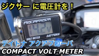 [ジクサー150/GIXXER]  デイトナ アクアプローバ  デジタル電圧計を着けてみた