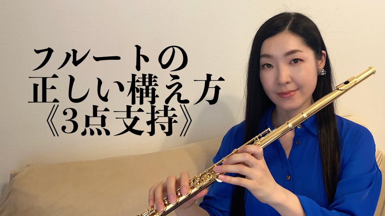 【フルートの基礎】正しい構え方｜3点支持とは？｜初心者からベテランの方まで確認して欲しいこと