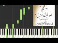 اصابك عشق ام رميت باسهم تعليم بيانو Piano 