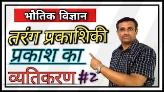 तरंग प्रकाशिकी भाग 6 : व्यतिकरण PART 2 || दो तरंगों का व्यतिकरण || prakash ka vyatikaran | class12