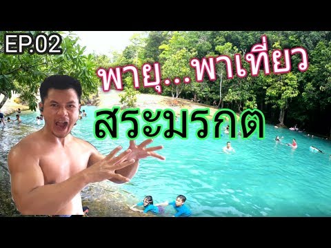 สระมรกต กระบี่   (Thailand) krabi