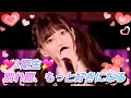 【8K【3期生特集】乃木坂46『別れ際、もっと好きになる』(横浜アリーナ 2023.2.25) 