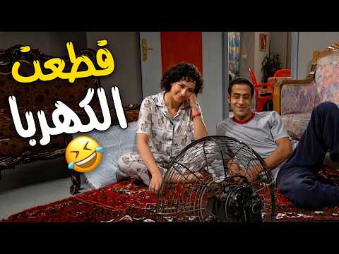 عماد وميساء مروحتهم خربانة ويا دوب جايبة هوا 😂😂 فوق هاد قطعت الكهربا 😂