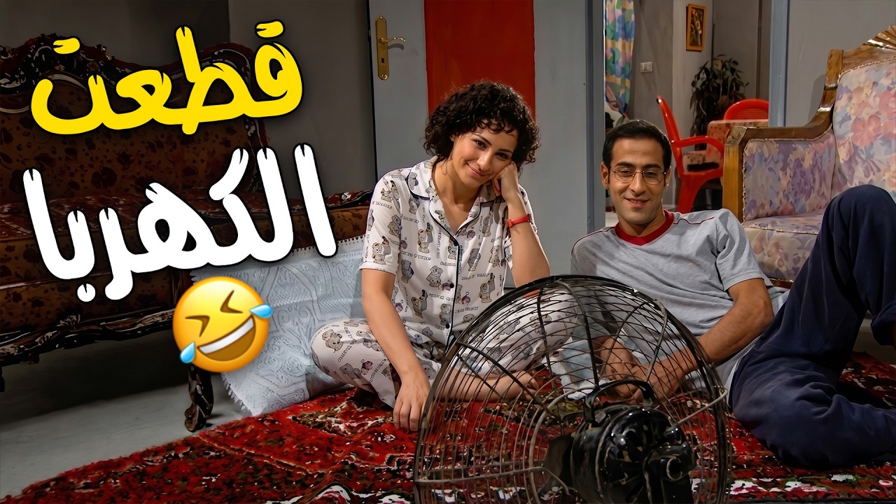 عماد وميساء مروحتهم خربانة ويا دوب جايبة هوا 😂😂 فوق هاد قطعت الكهربا 😂