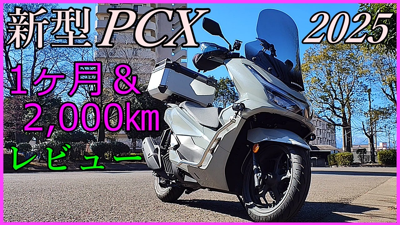 PCX2025 8BJ-JK05 1ヶ月＆2,000㎞レビュー#pcx #automobile #カスタム