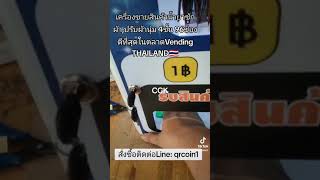 เครื่องขายสินค้าน้ำยาซักผ้า,ปรับผ้านุ่ม4ชั้น 96ช่อง ดีที่สุดในตลาดVending THAILAND🇹🇭