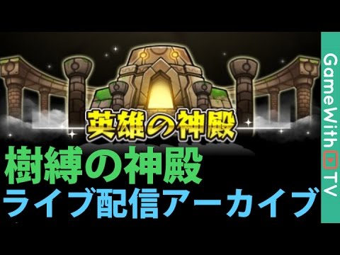 モンスト 樹縛の神殿 時の間 を視聴者とマルチ攻略 アーカイブ動画 Youtube