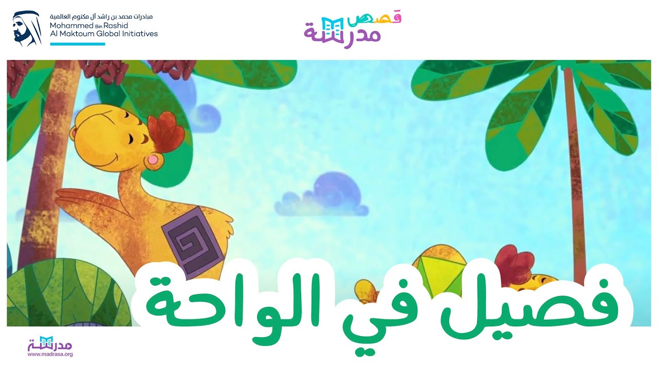 قصص مدرسة | فصيل في الواحة