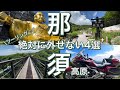 【那須高原ツーリング】超お勧め絶景『絶対に外せない4選+1』【モトブログ/ゴールドウイング】
