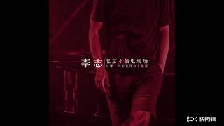 Video thumbnail of "这个世界会好吗  李志  北京不插电现场版"