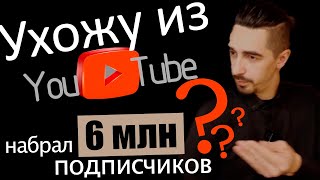 Уйду из YouTube... есть 5 причин.....