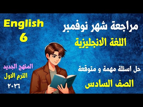 مراجعة شهر نوفمبر انجليزى الصف السادس الابتدائى المنهج الجديد انجلش 6 الترم الاول 2026 