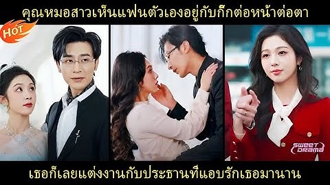 คุณหมอสาวเห็นแฟนตัวเองอยู่กับกิ๊กต่อหน้าต่อตา เธอก็เลยแต่งงานกับประธานที่แอบรักเธอมานานให้มาเป็นสามี