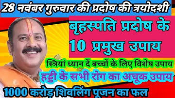 28 नवंबर गुरुवार की प्रदोष के 10 विशेष उपाय |Guruwar pradosh#guruvarlaxmipuja #panditpradeepmishraji