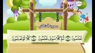 المصحف المعلم الصديق المنشاوي ::: سورة التكاثر
