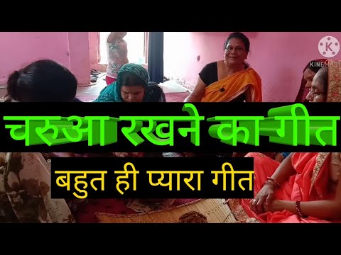 चरुआ रखने का गीत || Usha brijwasi mahila sangeet || mahila sangeet || badhai geet