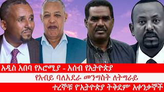 Anchor Media ''አዲስ አበባ የኦሮሚያ - አሰብ የኢትዮጵያ''፥ የአብይ ባለአደራ መንግስት ለትግራይ፥ ተረኞቹ የ'ኢትዮጵያ ትቅደም' አቀንቃኞች