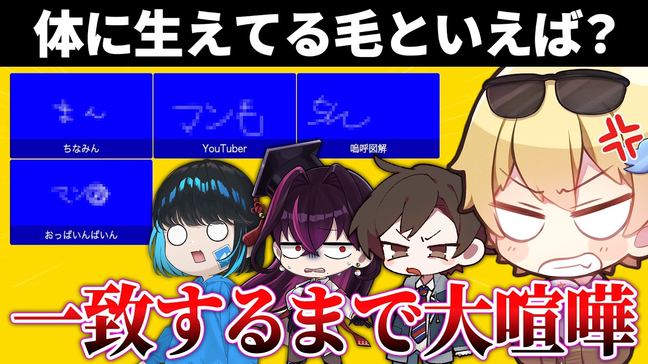 不仲な4人で『一致するまで終われないゲーム』をやったら最悪の空気になったｗｗｗｗ【キムテス/おっP/あーずかい/毒ヶ衣ちなみ/毒★あきお】