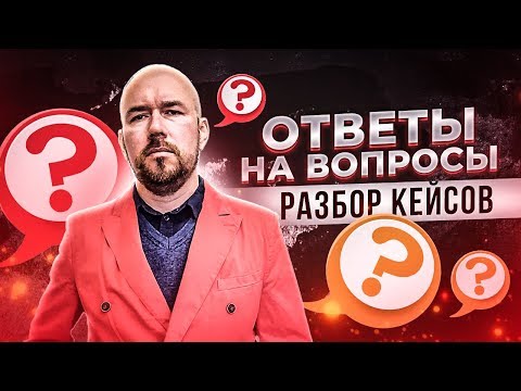 #ФилипповONLINE 95 | ОТВЕТЫ НА ВОПРОСЫ, РАЗБОР КЕЙСОВ | Сергей Филиппов