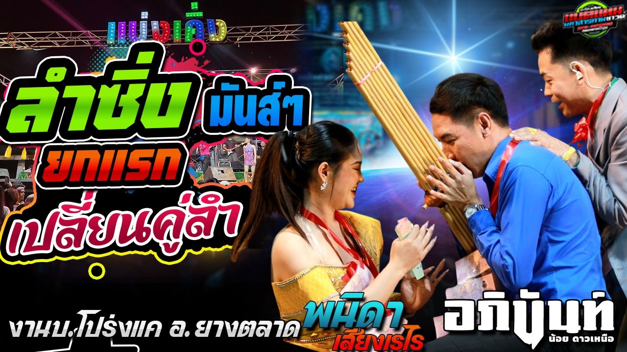 ใหม่ล่าสุด!!เปลี่ยนคู่ลำ ห่าวคัก ลำยกแรก งานบ.โปร่งแค อ.ห้วยเม็ก|อภินันท์น้อย+พนิดา #ล่าสุด