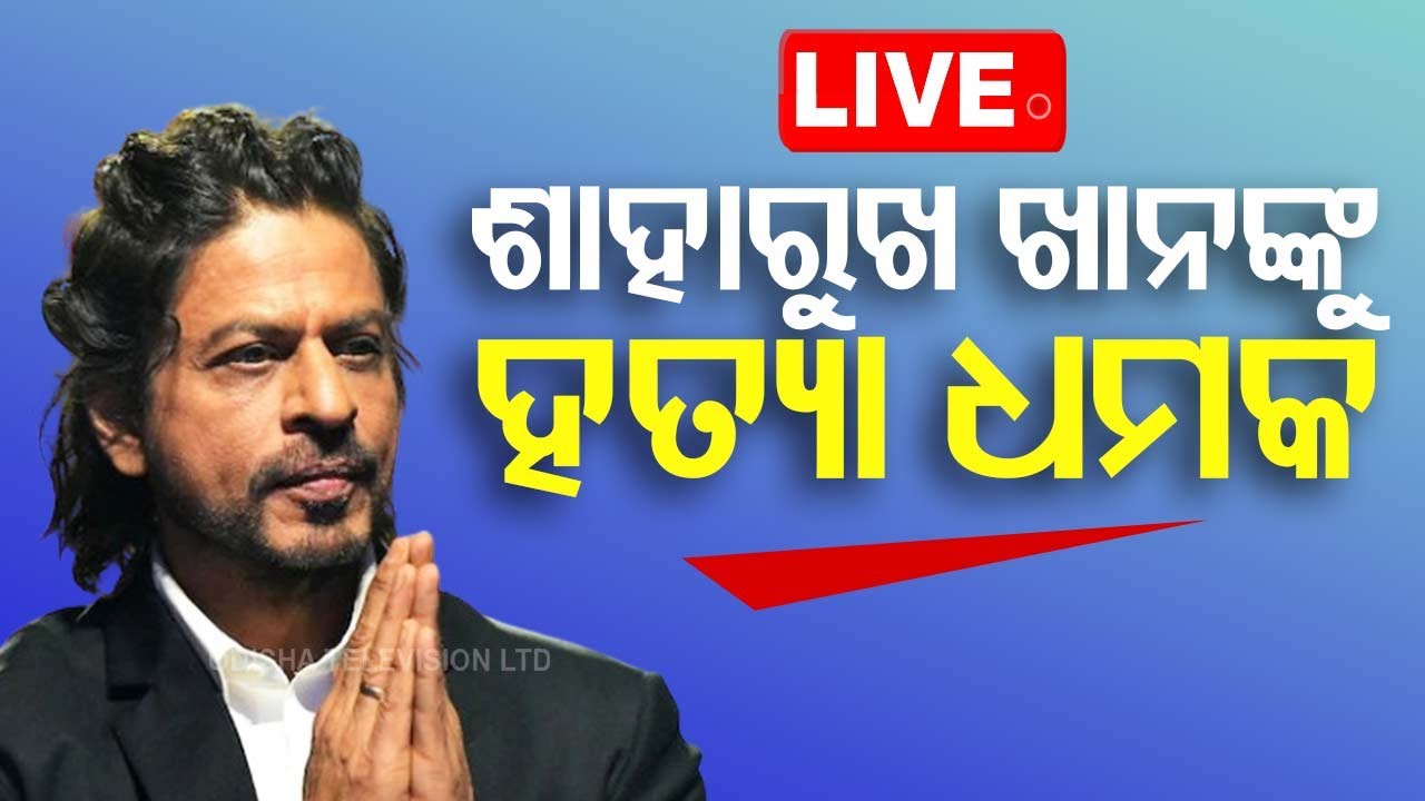Live | ସଲମାନଙ୍କ ପରେ ଶାହରୁଖ ଖାନଙ୍କୁ ହତ୍ୟା ଧମକ | Shah Rukh Khan Receives Death Threat