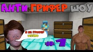 Анти Грифер Шоу в МАЙНКРАФТ| Шок клон DontWorry (Minecraft)  - MINECRAFT(, 2014-07-03T12:24:00.000Z)