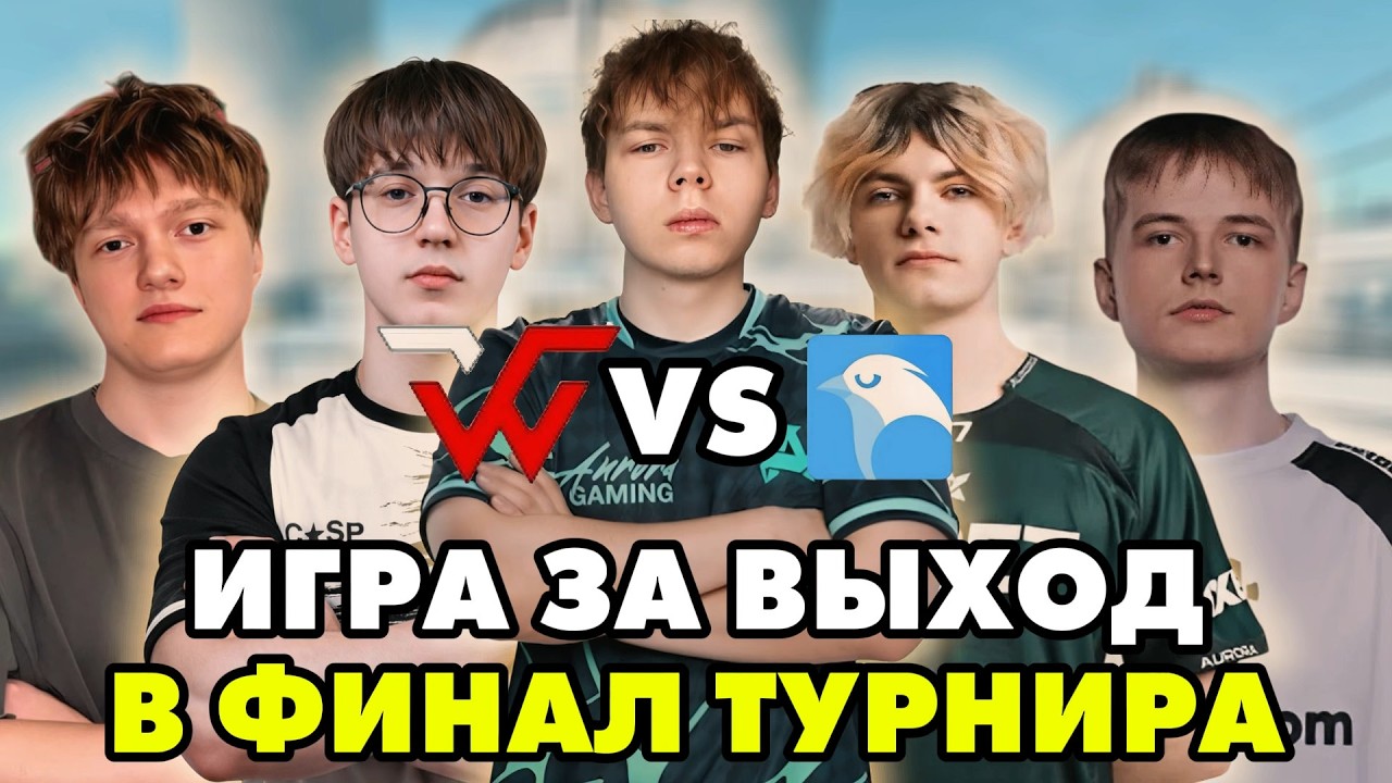 Матч за Выход в Финал Лана! WW Team Играют Против WHITEBIRD
