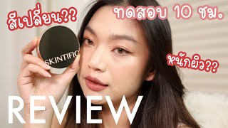 รีวิวคุชชั่น Skintific ตัวไวรัล ทดสอบ 10 ชม สีเปลี่ยน หนักผิว??