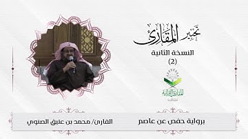 تحبير المقارئ(2) | سورة الإنفطار | تلاوة القارئ: محمد بن عتيق الصنوي
