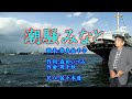【潮騒みなと】歌手:椎名佐千子・作詞:森田いづみ・作曲:岡千秋・尺八:歌謡尺八教室 佐々木透