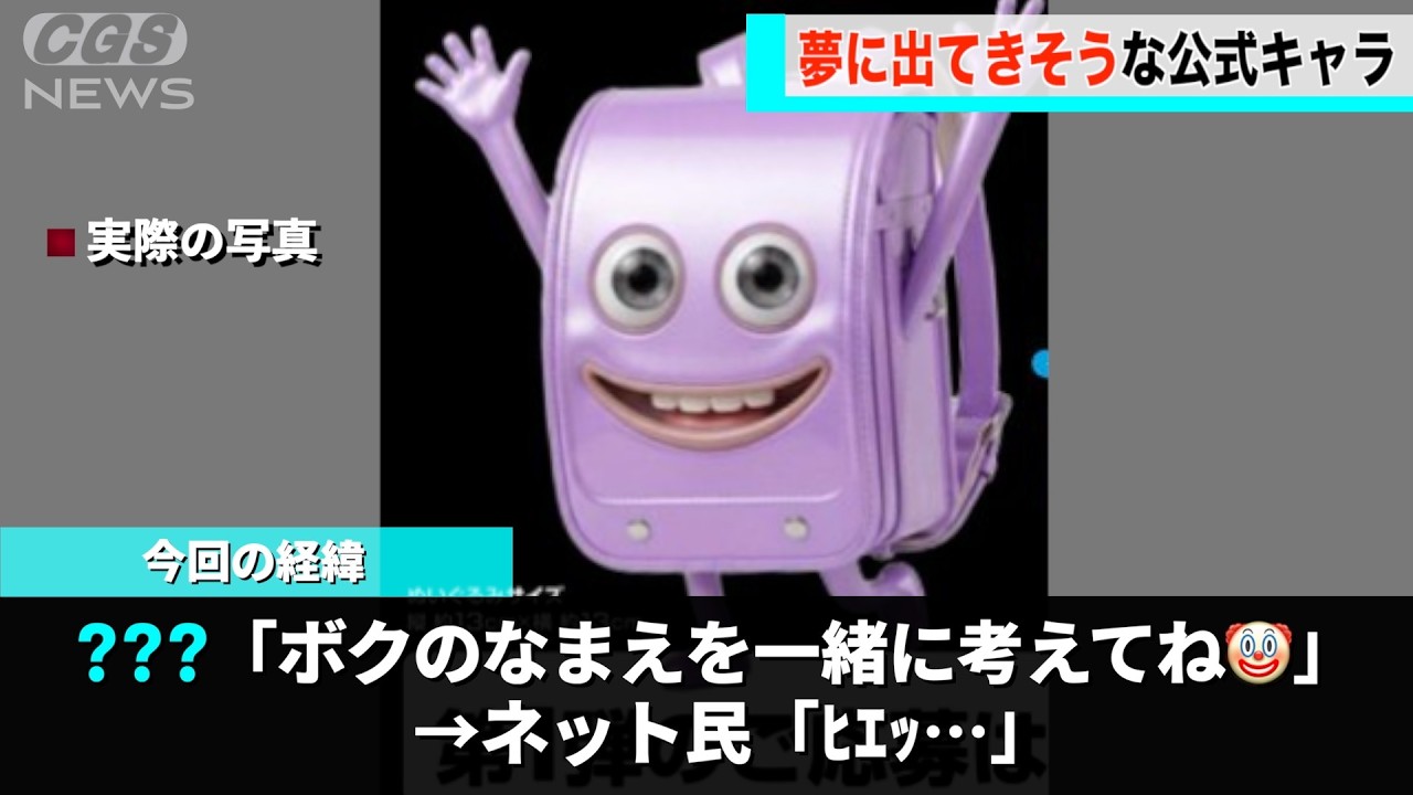 イオン公式のランドセル広報キャラ、インパクトが強すぎると話題になるwwwww