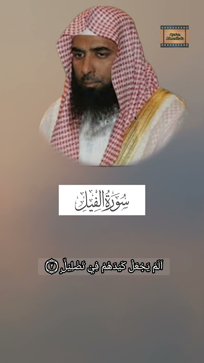 Surah Al Fiil merdu Syekh Abdullah Al Matrood #shorts