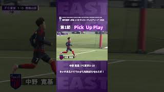キレのあるドリブルから先制点をもたらす！ #jfa #高円宮U18 #プレミアリーグ #サッカー #高校サッカー