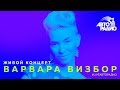 Живой концерт Варвары Визбор (LIVE @ Авторадио)