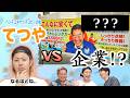 日本中に蔓延る「てつやっぽいネーミングセンス」を刈ろう!!!【勝手に】