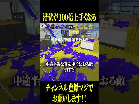 潜伏が100倍上手くなる方法 スプラトゥーン3