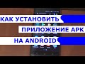 Как установить приложение APK на Андроид