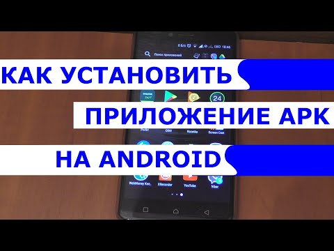 Как установить приложение APK на Андроид