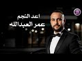 عمر العبد الله اعد النجم فيديو كليب 2025