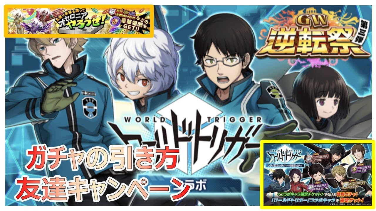 ガチャの引き方解説＆友達キャンペーン【逆転オセロニア】【ガチャ解説】【オセロ】【Othello】【Othellonia】【オセロニアやろうぜ】【ワールドトリガー】