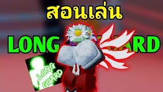 สอนเล่น long guard! ฉบับ Unstable Roblox! | Roblox Untitled boxing game