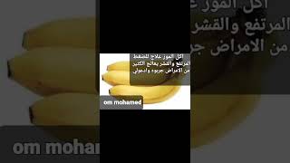 قشر الموز علاج فعال ومجرب