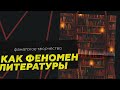 Фанатское творчество как феномен литературы