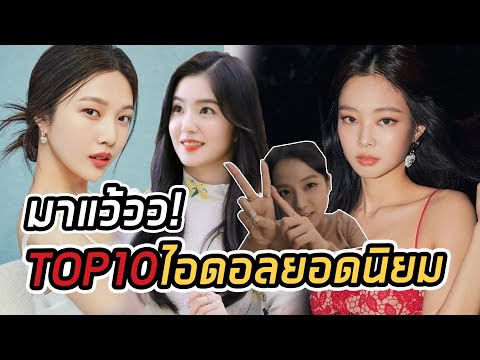 ขึ้นอันดับ1แล้ว! เปิดสถิติเผยไอดอลหญิงยอดนิยมของเกาหลี k-pop