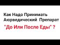 Как Надо Принимать Аюрведический  Препарат "До Или После"