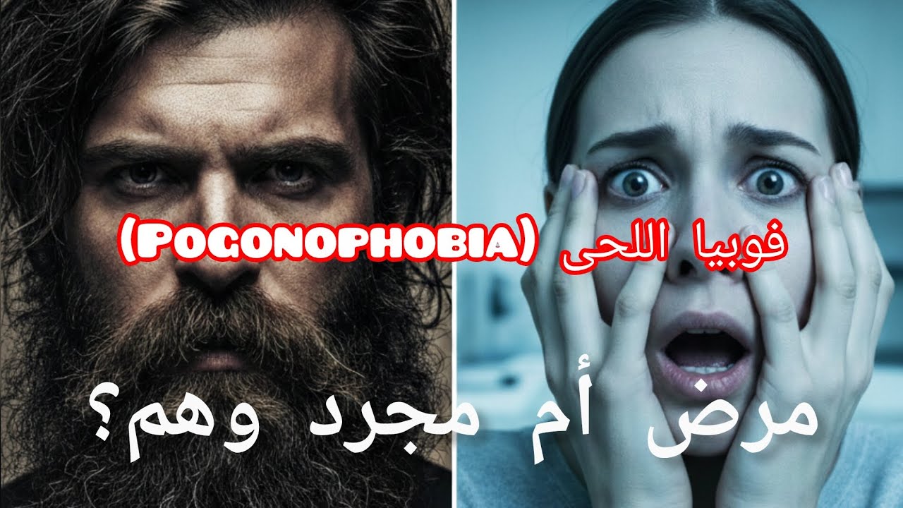بوغونوفوبيا: لماذا يرتعب البعض من رؤية اللحية؟