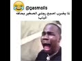 مقاطع مضحكة قصيره 2021 لاتفوتك مقاطع مضحكة قصيره 2021 لاتفوتك