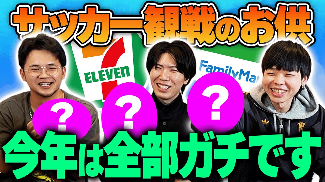 【2025年】年250試合以上サッカー配信している3人が選ぶ”サッカー観戦のオトモTOP5”を本気で決めました