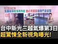 新光三越氣爆