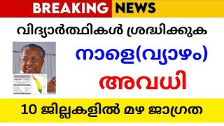 നാളെ അവധി🔴 | KERALA SCHOOL NEWS | Btech Admission | NEET 2025 Result | MBBS Seat Fees